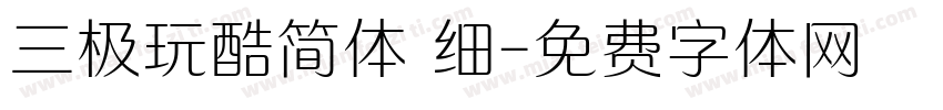 三极玩酷简体 细字体转换